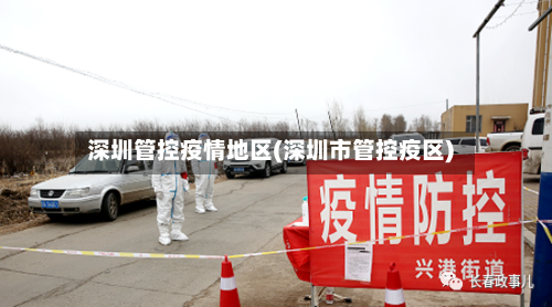 深圳管控疫情地区(深圳市管控疫区)