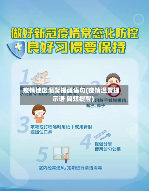 疫情地区温馨提醒语句(疫情温馨提示语 简短提醒)