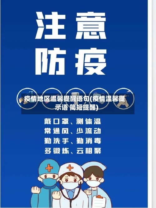 疫情地区温馨提醒语句(疫情温馨提示语 简短提醒)-第2张图片