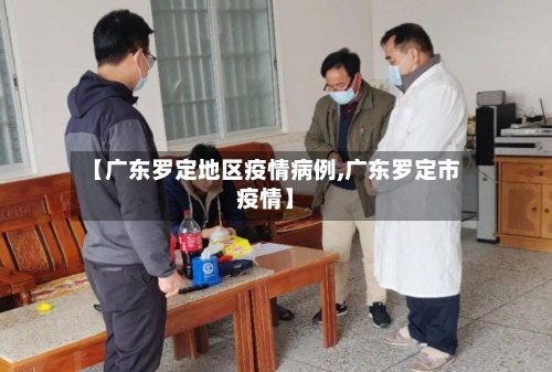 【广东罗定地区疫情病例,广东罗定市疫情】-第2张图片