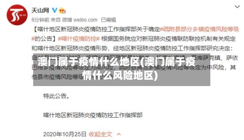 澳门属于疫情什么地区(澳门属于疫情什么风险地区)