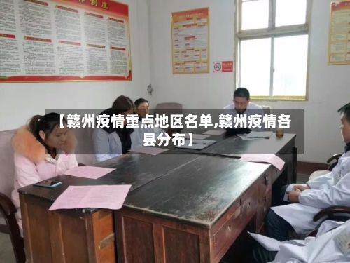 【赣州疫情重点地区名单,赣州疫情各县分布】