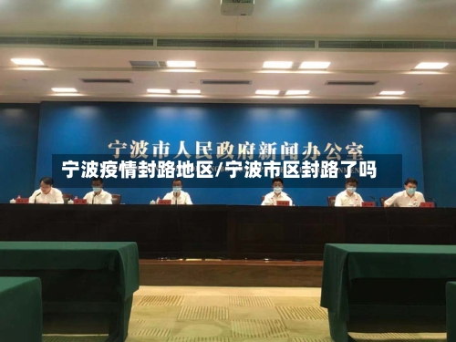 宁波疫情封路地区/宁波市区封路了吗