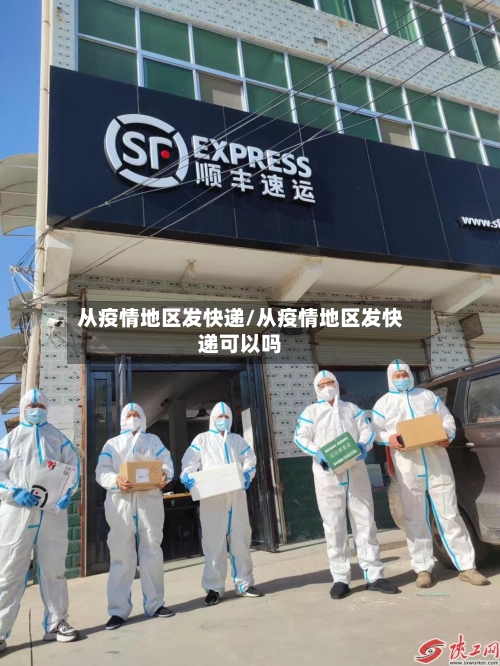 从疫情地区发快递/从疫情地区发快递可以吗-第3张图片