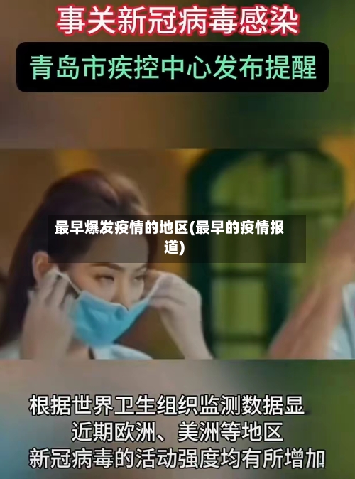 最早爆发疫情的地区(最早的疫情报道)