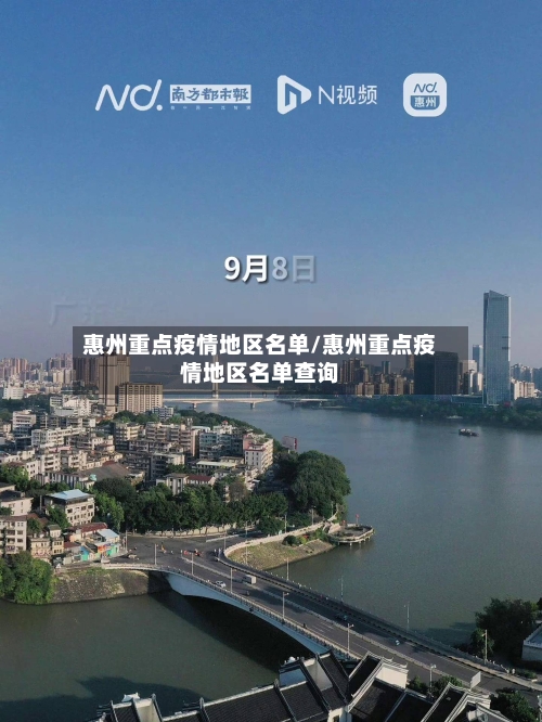 惠州重点疫情地区名单/惠州重点疫情地区名单查询-第3张图片
