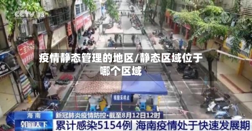 疫情静态管理的地区/静态区域位于哪个区域-第2张图片