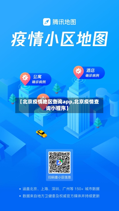 【北京疫情地区查询app,北京疫情查询小程序】-第2张图片