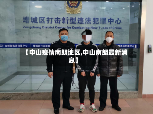 【中山疫情南朗地区,中山南朗最新消息】-第2张图片