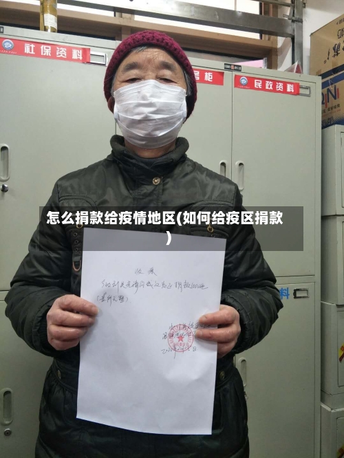 怎么捐款给疫情地区(如何给疫区捐款)