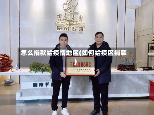 怎么捐款给疫情地区(如何给疫区捐款)-第2张图片