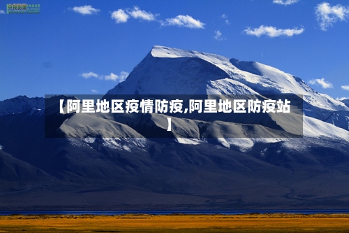 【阿里地区疫情防疫,阿里地区防疫站】-第3张图片