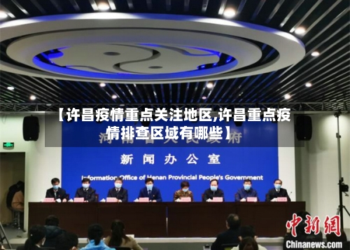 【许昌疫情重点关注地区,许昌重点疫情排查区域有哪些】