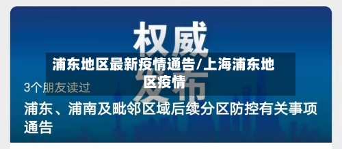 浦东地区最新疫情通告/上海浦东地区疫情