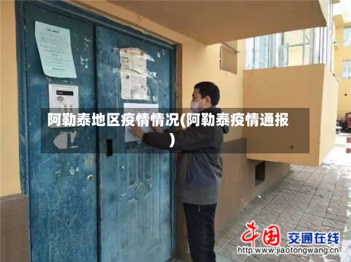 阿勒泰地区疫情情况(阿勒泰疫情通报)-第2张图片