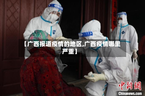 【广西报道疫情的地区,广西疫情哪里严重】-第2张图片
