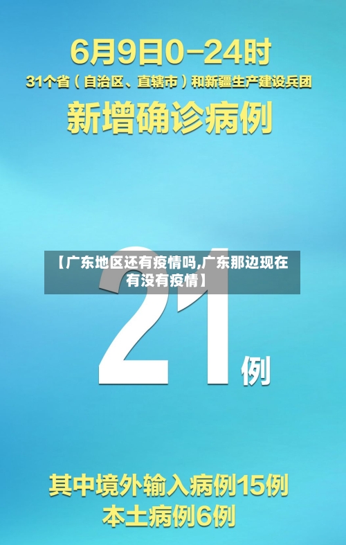 【广东地区还有疫情吗,广东那边现在有没有疫情】-第2张图片