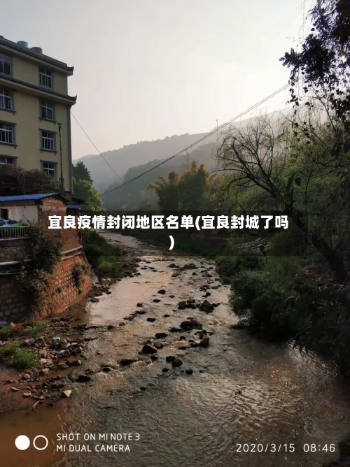 宜良疫情封闭地区名单(宜良封城了吗)