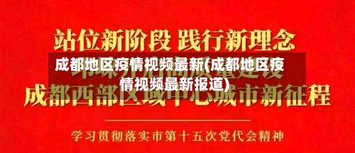 成都地区疫情视频最新(成都地区疫情视频最新报道)-第3张图片