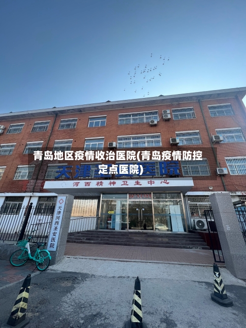 青岛地区疫情收治医院(青岛疫情防控定点医院)-第3张图片