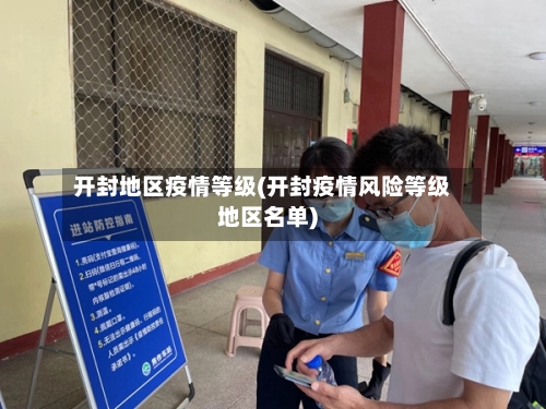 开封地区疫情等级(开封疫情风险等级地区名单)