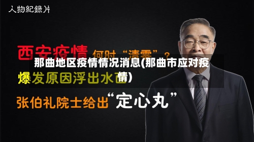 那曲地区疫情情况消息(那曲市应对疫情)