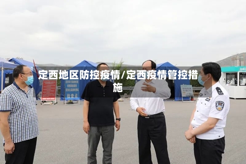 定西地区防控疫情/定西疫情管控措施