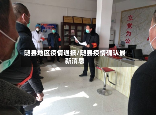 随县地区疫情通报/随县疫情确认最新消息-第2张图片