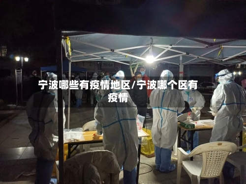 宁波哪些有疫情地区/宁波哪个区有疫情
