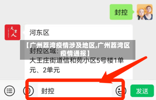 【广州荔湾疫情涉及地区,广州荔湾区疫情通报】-第2张图片