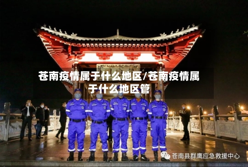苍南疫情属于什么地区/苍南疫情属于什么地区管