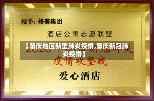 【肇庆地区新型肺炎疫情,肇庆新冠肺炎疫情】