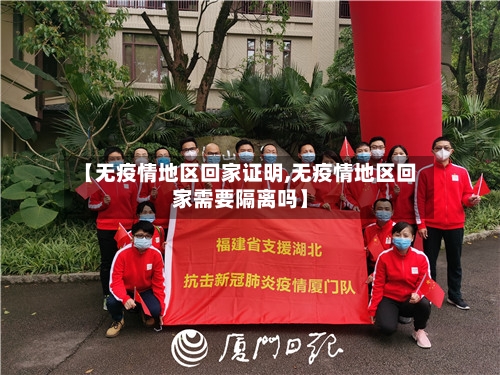 【无疫情地区回家证明,无疫情地区回家需要隔离吗】