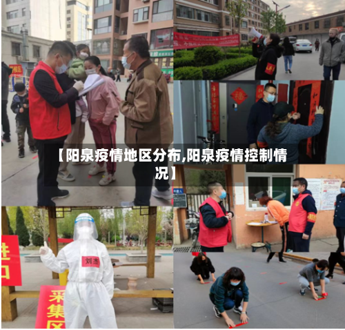 【阳泉疫情地区分布,阳泉疫情控制情况】