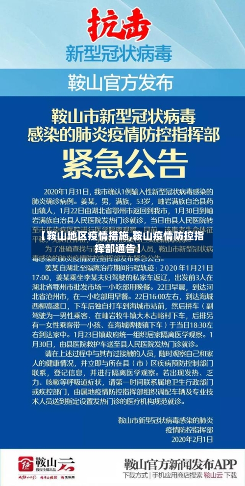 【鞍山地区疫情措施,鞍山疫情防控指挥部通告】