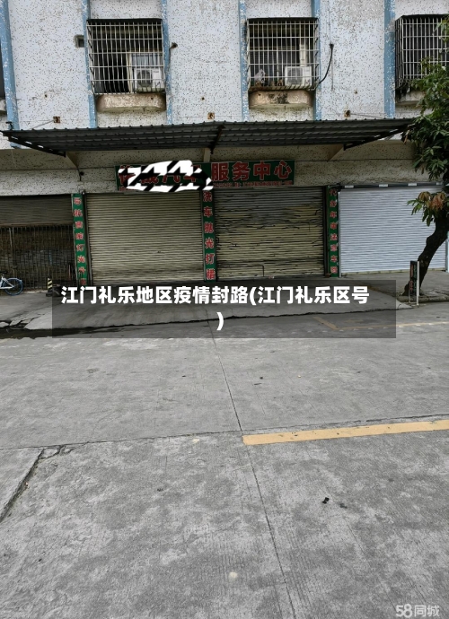 江门礼乐地区疫情封路(江门礼乐区号)