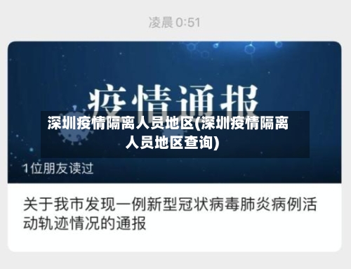 深圳疫情隔离人员地区(深圳疫情隔离人员地区查询)