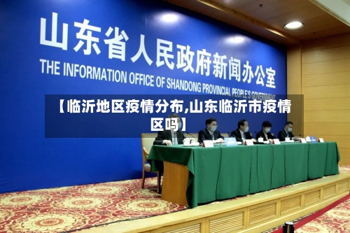 【临沂地区疫情分布,山东临沂市疫情区吗】
