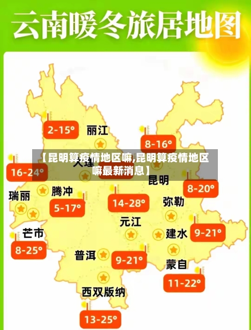 【昆明算疫情地区嘛,昆明算疫情地区嘛最新消息】-第2张图片