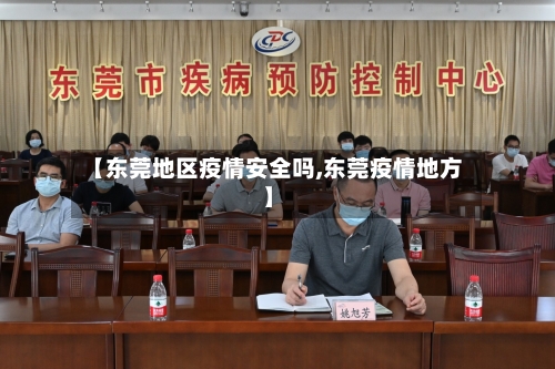 【东莞地区疫情安全吗,东莞疫情地方】