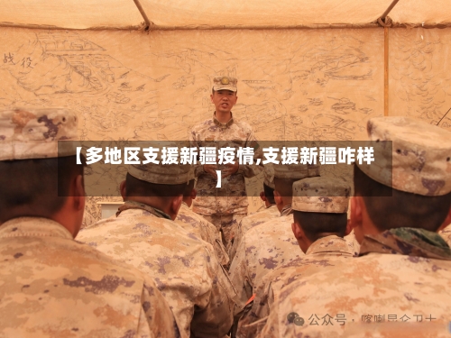 【多地区支援新疆疫情,支援新疆咋样】