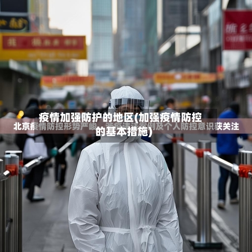 疫情加强防护的地区(加强疫情防控的基本措施)-第3张图片