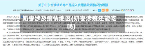 奶枣涉及疫情地区(奶枣涉疫还能吃吗)