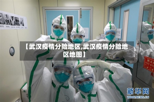 【武汉疫情分险地区,武汉疫情分险地区地图】-第2张图片