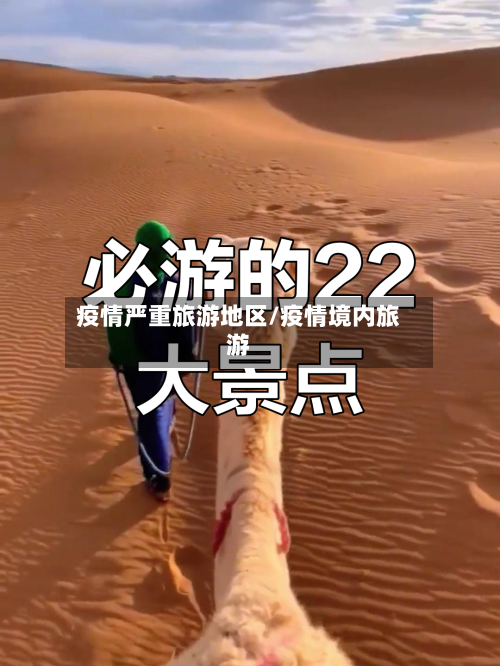 疫情严重旅游地区/疫情境内旅游-第3张图片