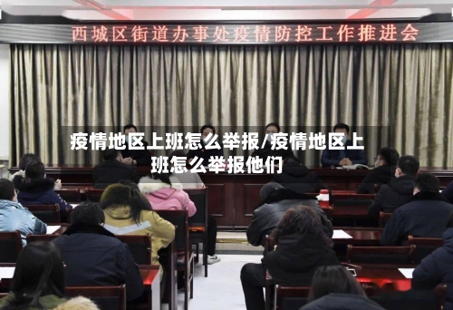 疫情地区上班怎么举报/疫情地区上班怎么举报他们