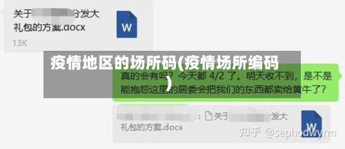 疫情地区的场所码(疫情场所编码)