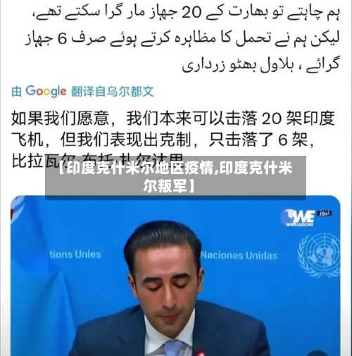 【印度克什米尔地区疫情,印度克什米尔叛军】-第2张图片