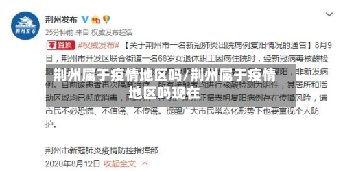 荆州属于疫情地区吗/荆州属于疫情地区吗现在