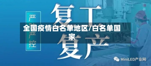 全国疫情白名单地区/白名单国家-第2张图片